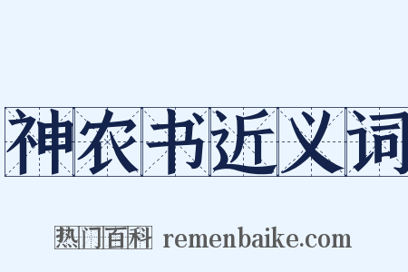 神农书近义词是什么意思的图片